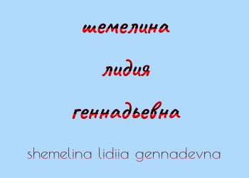 Картинка шемелина лидия геннадьевна