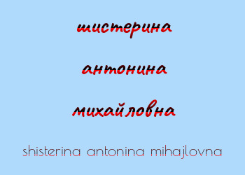 Картинка шистерина антонина михайловна