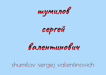 Картинка шумилов сергей валентинович