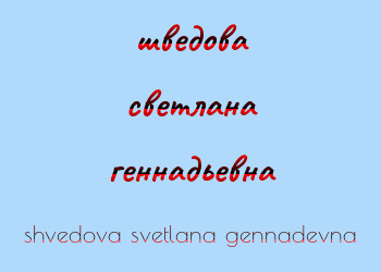 Картинка шведова светлана геннадьевна