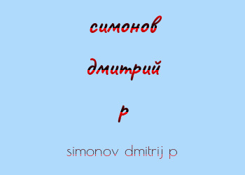 Картинка симонов дмитрий p