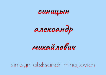 Картинка синицын александр михайлович