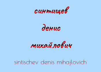 Картинка синтищев денис михайлович