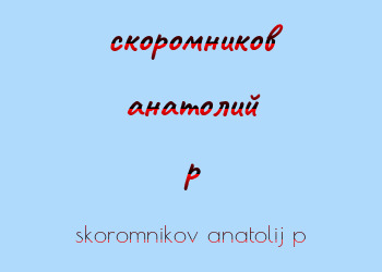 Картинка скоромников анатолий p