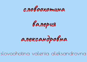 Картинка словоохотина валерия александровна