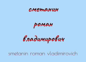 Картинка сметанин роман владимирович