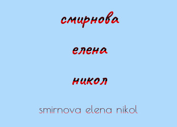 Картинка смирнова елена никол