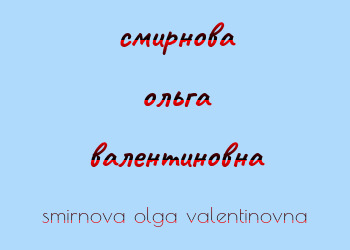 Картинка смирнова ольга валентиновна