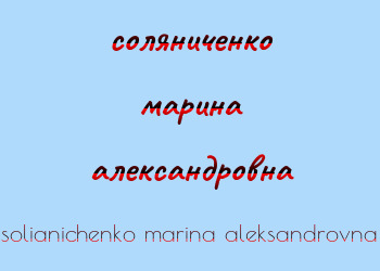 Картинка соляниченко марина александровна