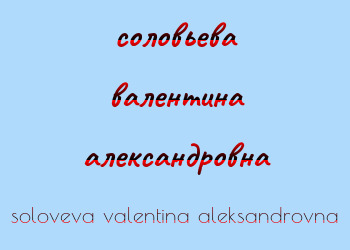 Картинка соловьева валентина александровна