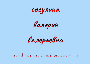 Картинка сосулина валерия валерьевна