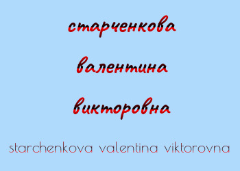 Картинка старченкова валентина викторовна