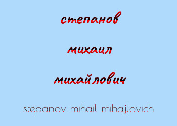 Картинка степанов михаил михайлович