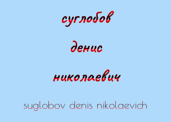Картинка суглобов денис николаевич