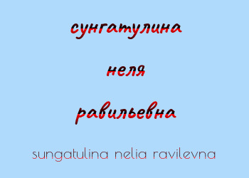 Картинка сунгатулина неля равильевна