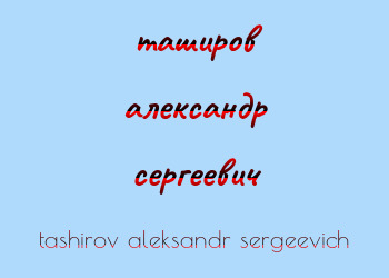 Картинка таширов александр сергеевич