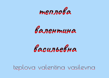 Картинка теплова валентина васильевна