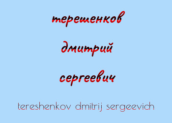 Картинка терешенков дмитрий сергеевич