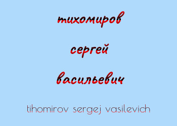 Картинка тихомиров сергей васильевич
