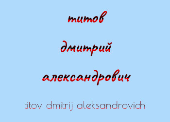 Картинка титов дмитрий александрович