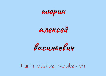 Картинка тюрин алексей васильевич