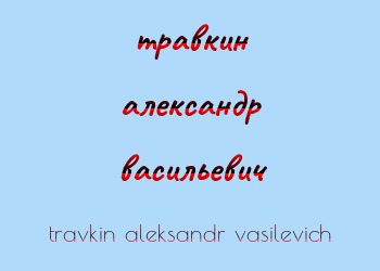 Картинка травкин александр васильевич