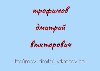 Картинка трофимов дмитрий вткторович