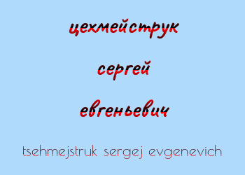 Картинка цехмейструк сергей евгеньевич
