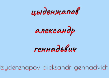 Картинка цыденжапов александр геннадьвич