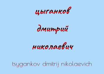 Картинка цыганков дмитрий николаевич