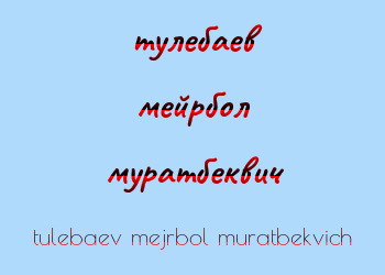 Картинка тулебаев мейрбол муратбеквич