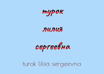 Картинка турок лилия сергеевна