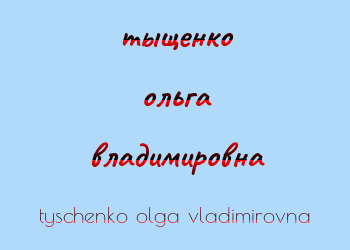 Картинка тыщенко ольга владимировна