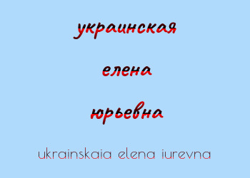 Картинка украинская елена юрьевна