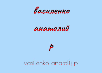 Картинка василенко анатолий p