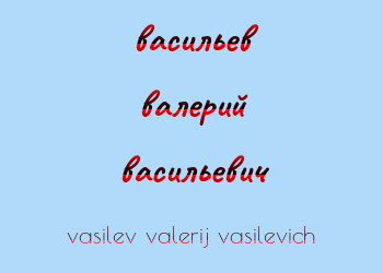 Картинка васильев валерий васильевич