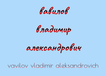 Картинка вавилов владимир александрович