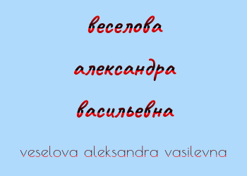 Картинка веселова александра васильевна