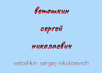Картинка ветошкин сергей николаевич