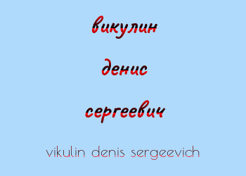 Картинка викулин денис сергеевич
