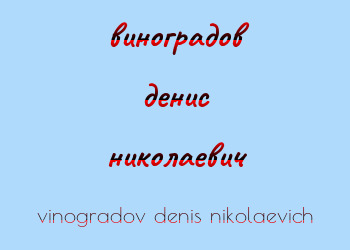 Картинка виноградов денис николаевич