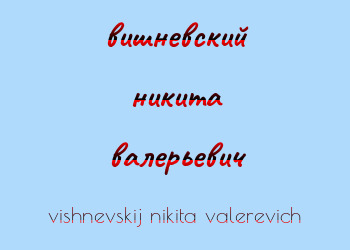 Картинка вишневский никита валерьевич