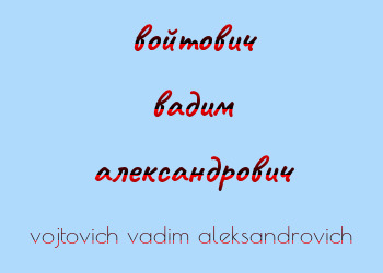 Картинка войтович вадим александрович
