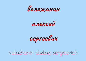 Картинка воложанин алексей сергеевич