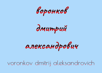 Картинка воронков дмитрий александрович