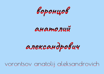 Картинка воронцов анатолий александрович