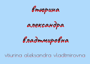 Картинка втюрина александра владтмировна