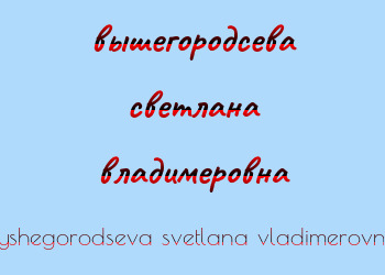 Картинка вышегородсева светлана владимеровна