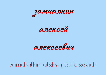 Картинка замчалкин алексей алексеевич