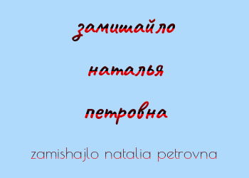 Картинка замишайло наталья петровна